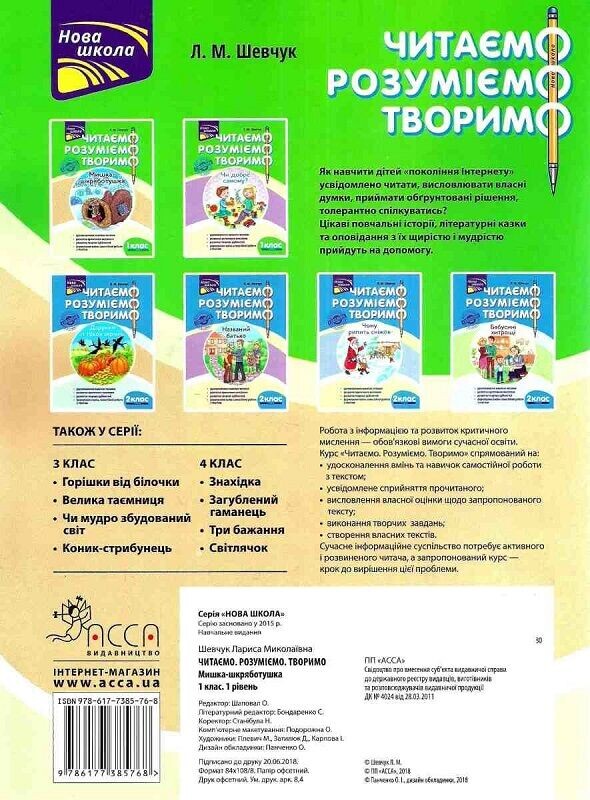 Читаємо, розуміємо, творимо. 1 клас. Комплект із 2 книг / Лариса Шевчук