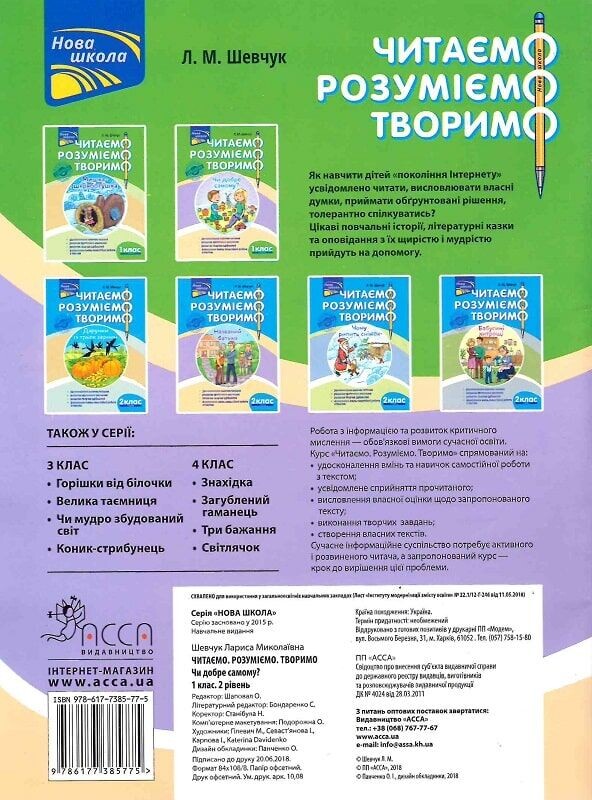 Читаємо, розуміємо, творимо. 1 клас. Комплект із 2 книг / Лариса Шевчук