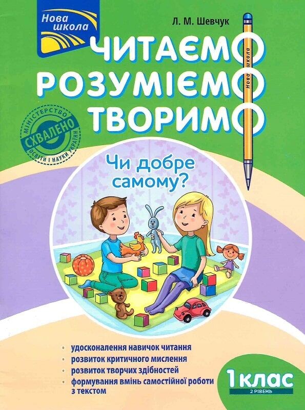 Читаємо, розуміємо, творимо. 1 клас. Комплект із 2 книг / Лариса Шевчук