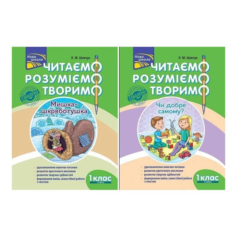 Читаємо, розуміємо, творимо. 1 клас. Комплект із 2 книг / Лариса Шевчук