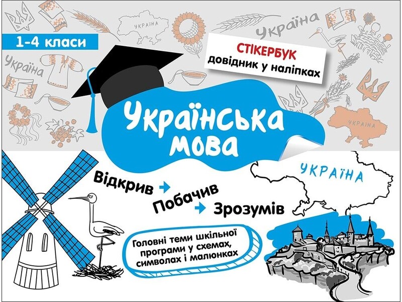 Стікербук. 1-4 клас. Комплект із 3-х довідників