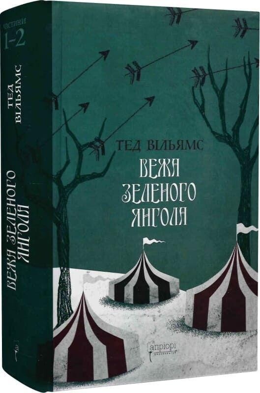 Пам’ять, Скорбота і Шип. Комплект із 2-х книг / Тед Вільямс
