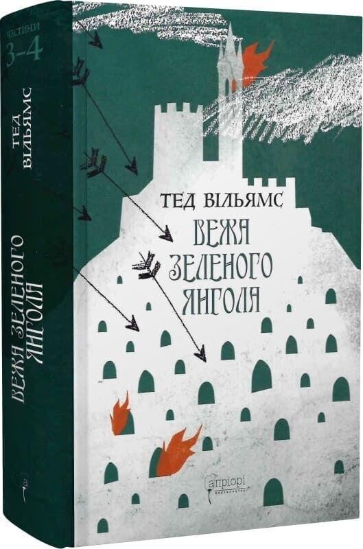 Пам’ять, Скорбота і Шип. Комплект із 2-х книг / Тед Вільямс