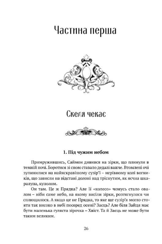Пам’ять, Скорбота і Шип. Комплект із 2-х книг / Тед Вільямс