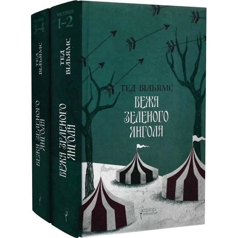 Пам’ять, Скорбота і Шип. Комплект із 2-х книг / Тед Вільямс