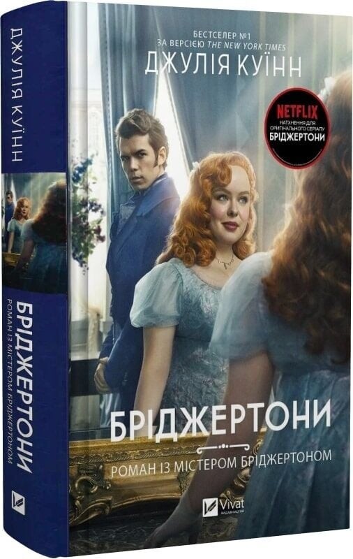 Бриджертоны. Комплект из 5-ти книг / Джулия Куин