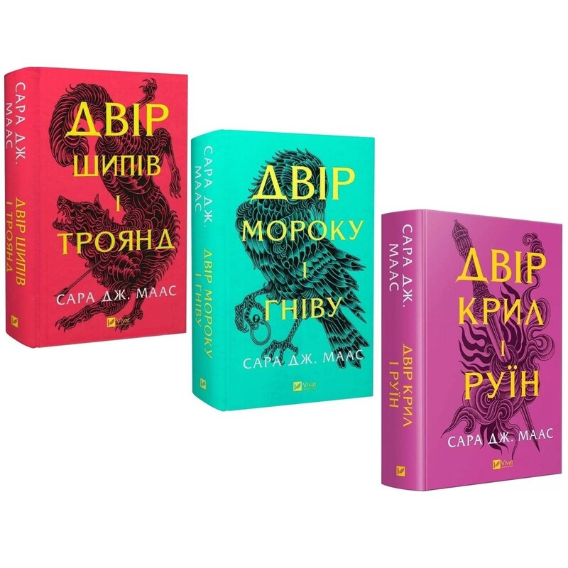 Двір шипів і троянд. Комплект із 3-х книг / Сара Джанет Маас
