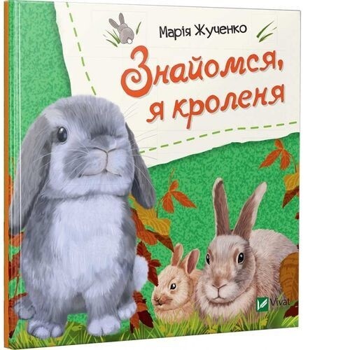 Знайомся. Комплект із 4-х книг / Марія Жученко