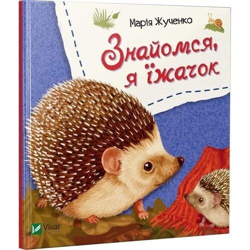 Знайомся. Комплект із 4-х книг / Марія Жученко