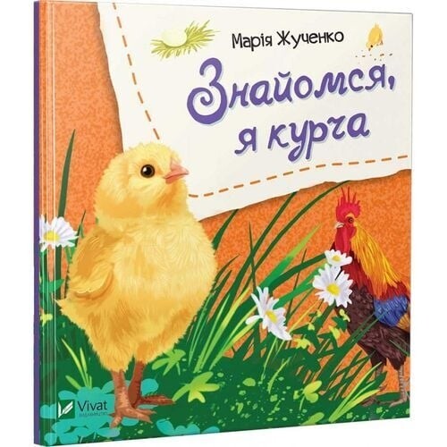 Знайомся. Комплект із 4-х книг / Марія Жученко