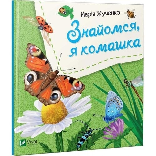 Знайомся. Комплект із 4-х книг / Марія Жученко