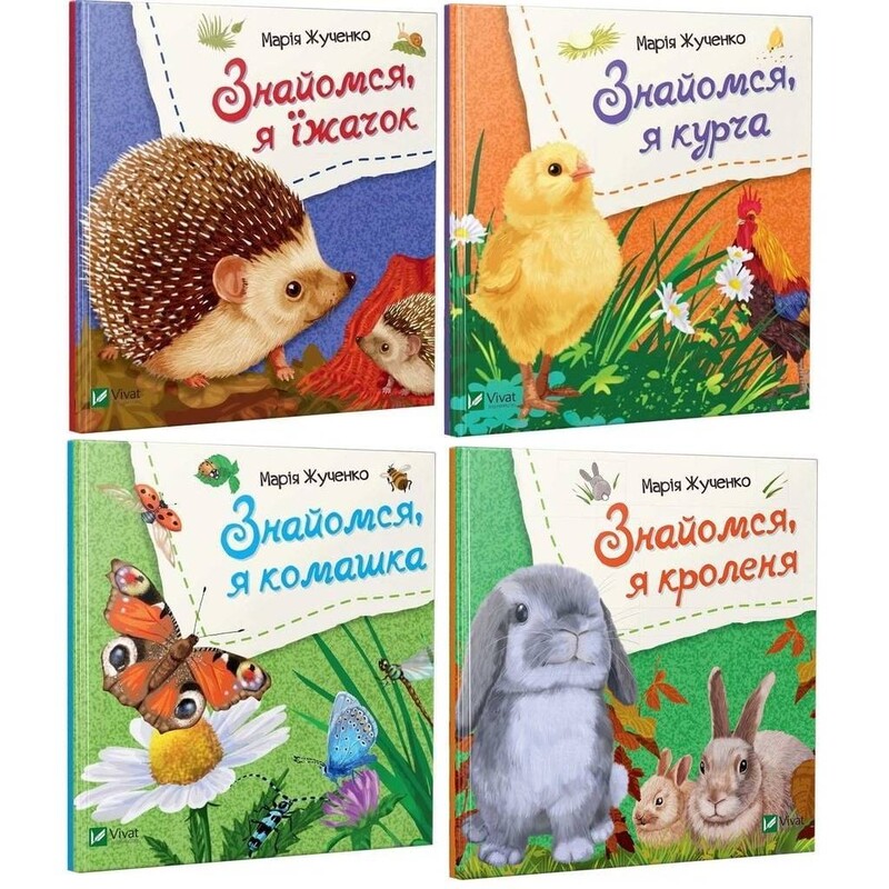 Знайомся. Комплект із 4-х книг / Марія Жученко