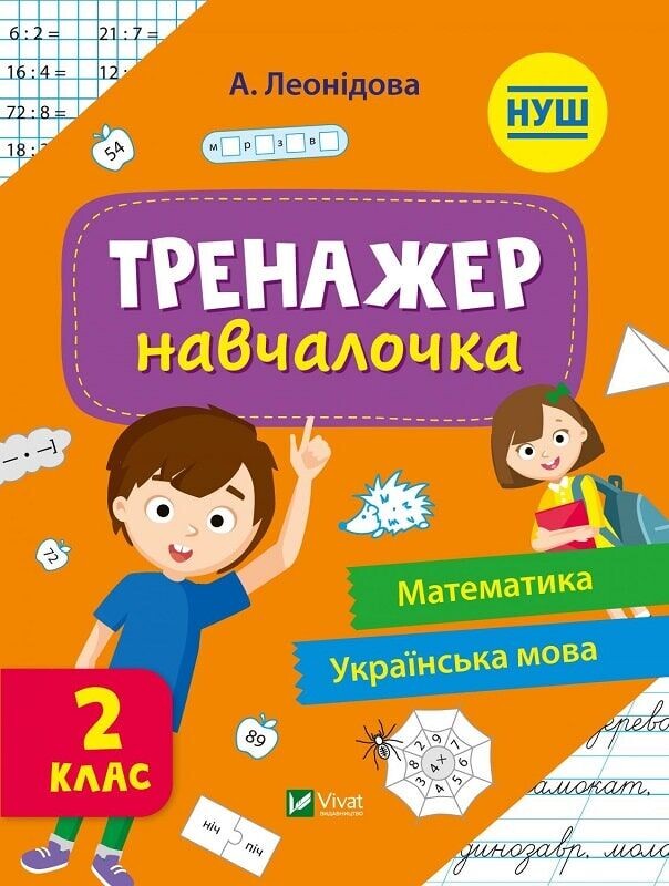 Тренажер-навчалочка. 1-2 клас. Комплект із 2-х штук / Альона Леонідова