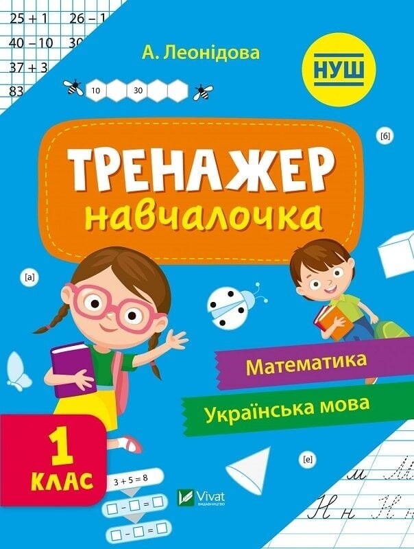Тренажер-навчалочка. 1-2 клас. Комплект із 2-х штук / Альона Леонідова