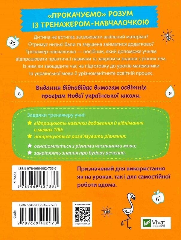 Тренажер-навчалочка. 1-2 клас. Комплект із 2-х штук / Альона Леонідова