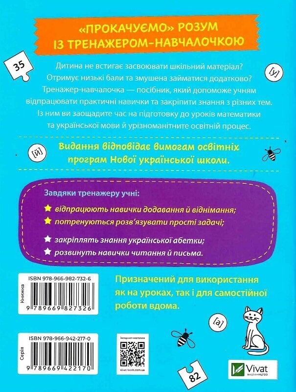 Тренажер-навчалочка. 1-2 клас. Комплект із 2-х штук / Альона Леонідова