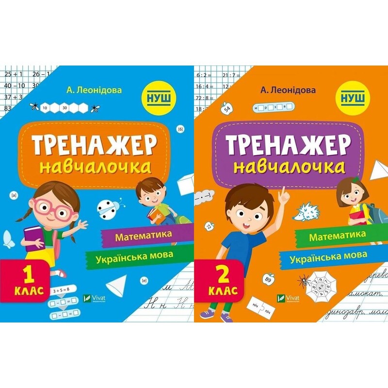 Тренажер-навчалочка. 1-2 клас. Комплект із 2-х штук / Альона Леонідова