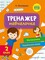 Фото - Тренажер-навчалочка. 1-2 клас. Комплект із 2-х штук / Альона Леонідова | click.ua