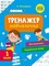 Фото - Тренажер-навчалочка. 1-2 клас. Комплект із 2-х штук / Альона Леонідова | click.ua
