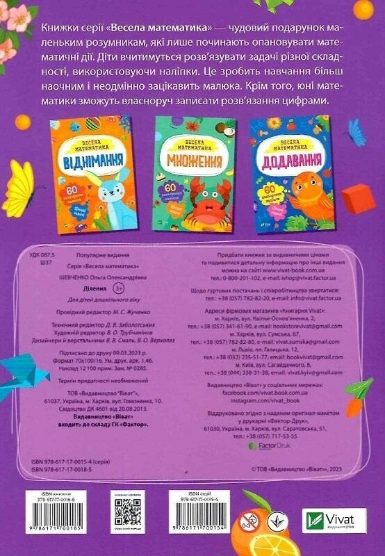 Весела математика. Ділення, множення. Комплект з 2-х штук