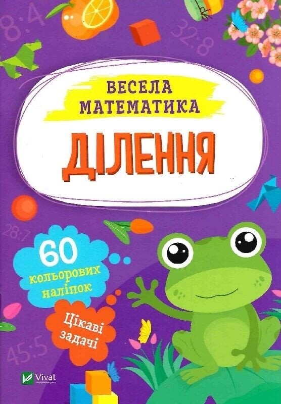 Весела математика. Ділення, множення. Комплект з 2-х штук