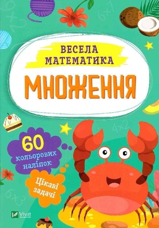 Весела математика. Ділення, множення. Комплект з 2-х штук