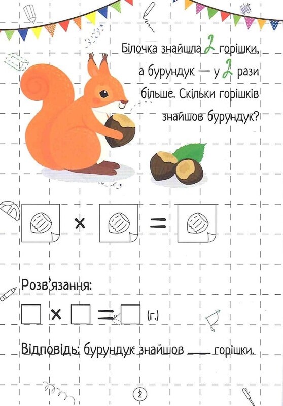 Весела математика. Ділення, множення. Комплект з 2-х штук