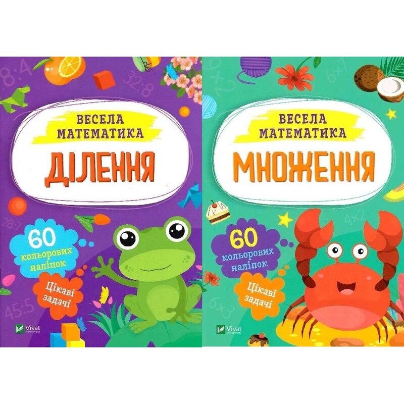 Весела математика. Ділення, множення. Комплект з 2-х штук