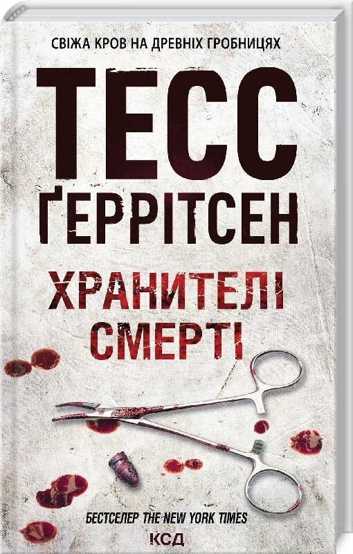 Ріццолі та Айлс. Комплект із 4-х книг. Смертниці, Клуб Мефісто, Хранителі смерті, Убивчий холод / Тесс Ґеррітсен