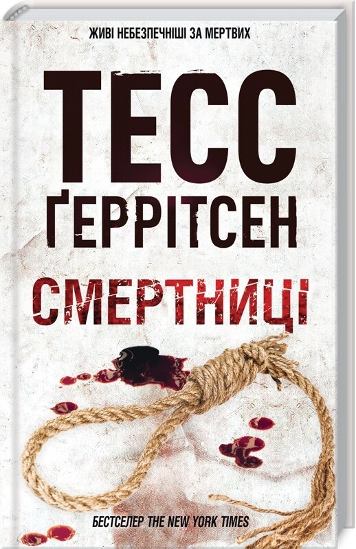 Ріццолі та Айлс. Комплект із 4-х книг. Смертниці, Клуб Мефісто, Хранителі смерті, Убивчий холод / Тесс Ґеррітсен