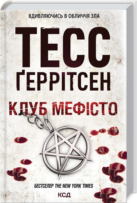 Ріццолі та Айлс. Комплект із 4-х книг. Смертниці, Клуб Мефісто, Хранителі смерті, Убивчий холод / Тесс Ґеррітсен