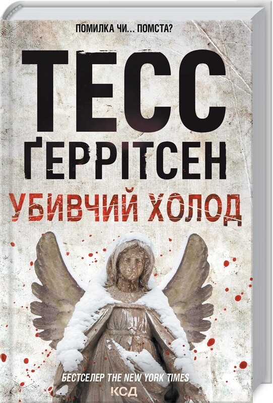 Ріццолі та Айлс. Комплект із 4-х книг. Смертниці, Клуб Мефісто, Хранителі смерті, Убивчий холод / Тесс Ґеррітсен
