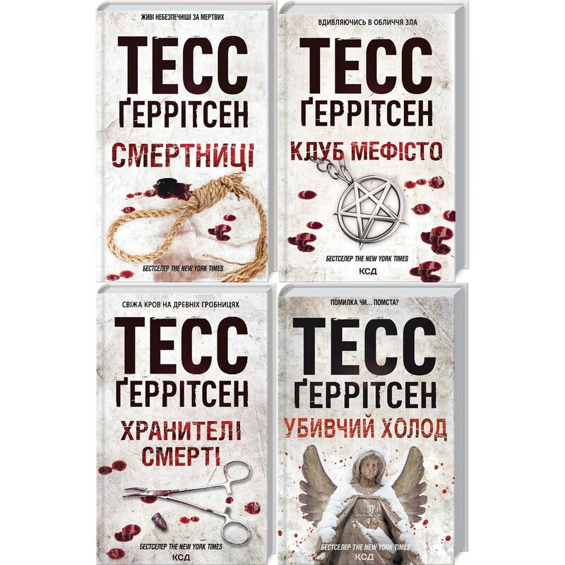 Ріццолі та Айлс. Комплект із 4-х книг. Смертниці, Клуб Мефісто, Хранителі смерті, Убивчий холод / Тесс Ґеррітсен