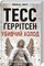 Фото - Ріццолі та Айлс. Комплект із 4-х книг. Смертниці, Клуб Мефісто, Хранителі смерті, Убивчий холод / Тесс Ґеррітсен | click.ua