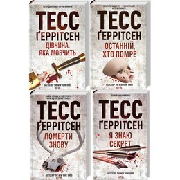 Ріццолі та Айлс. Комплект із 4-х книг. Дівчина, яка мовчить; Останній, хто помре; Померти знову; Я знаю секрет / Тесс Ґеррітсен