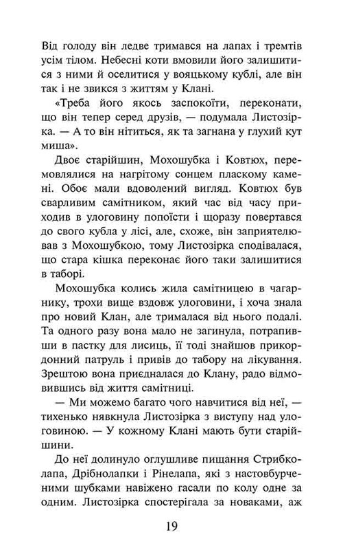 Коты-воители. Судьба Небесного Клана. Специальное издание / Эрин Хантер