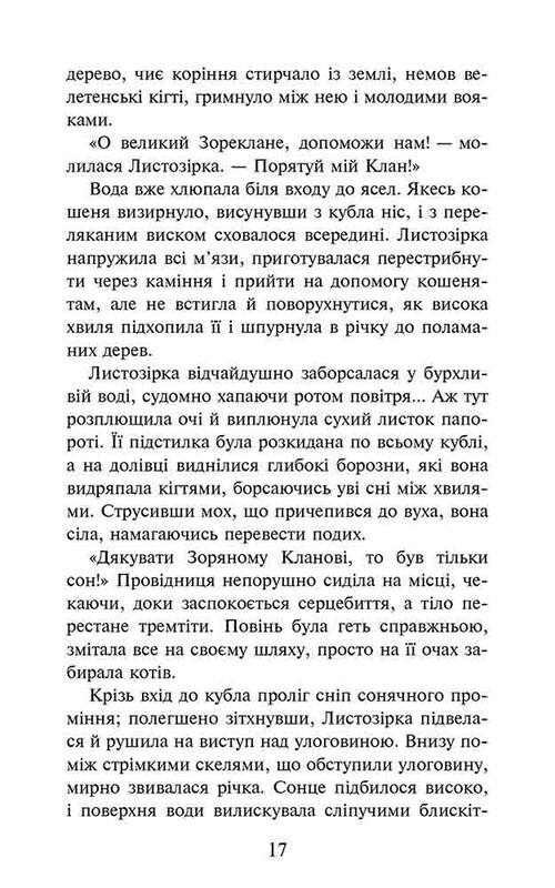 Коты-воители. Судьба Небесного Клана. Специальное издание / Эрин Хантер
