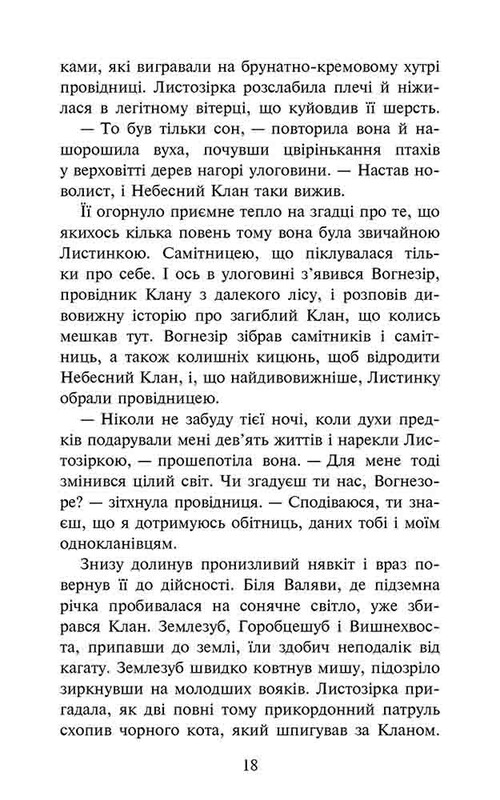 Коты-воители. Судьба Небесного Клана. Специальное издание / Эрин Хантер