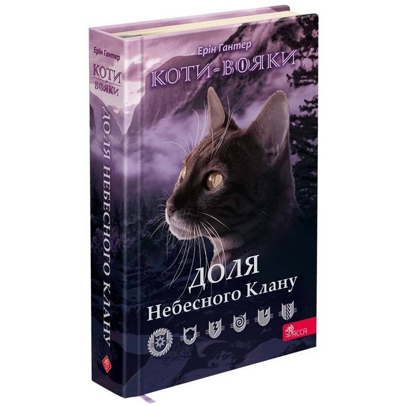 Коты-воители. Судьба Небесного Клана. Специальное издание / Эрин Хантер