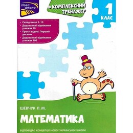 Комплексний тренажер. Математика. 1 клас