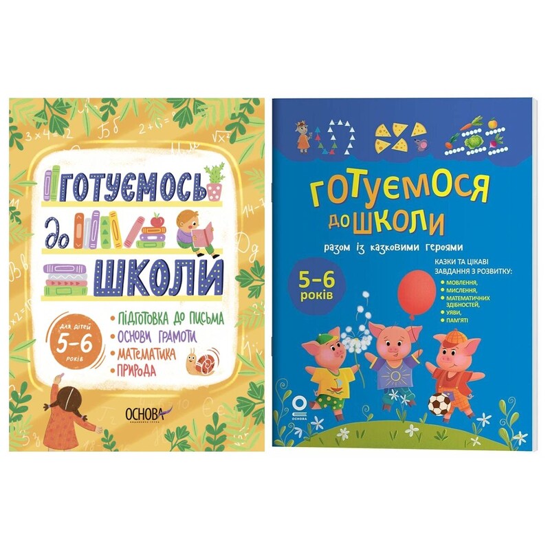 Готуємося до школи. 5-6 років. Комплект із 2-х книг