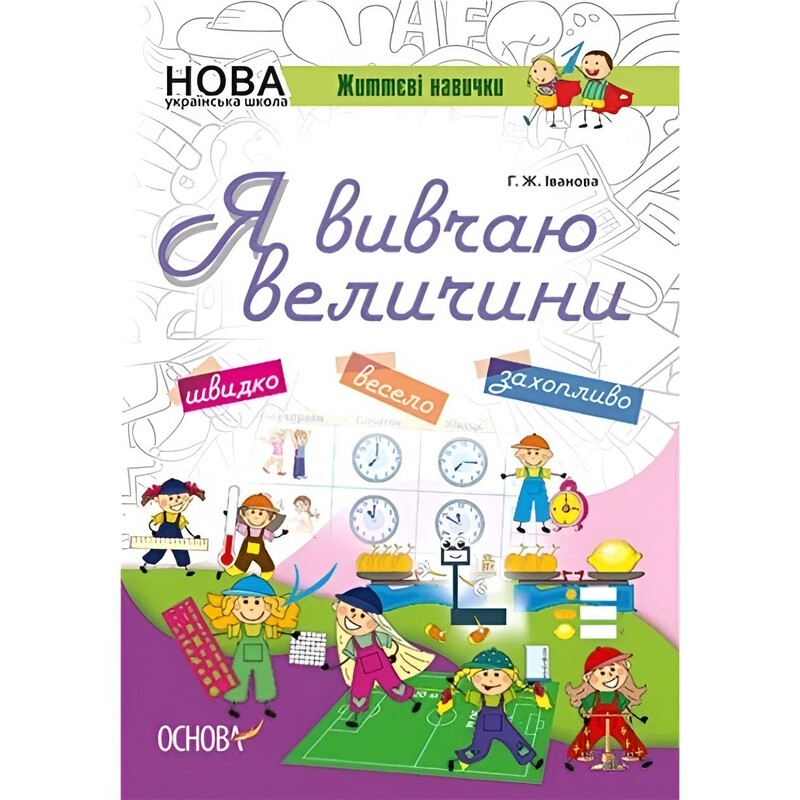 Я вивчаю величини. Комплект із 5-ти штук