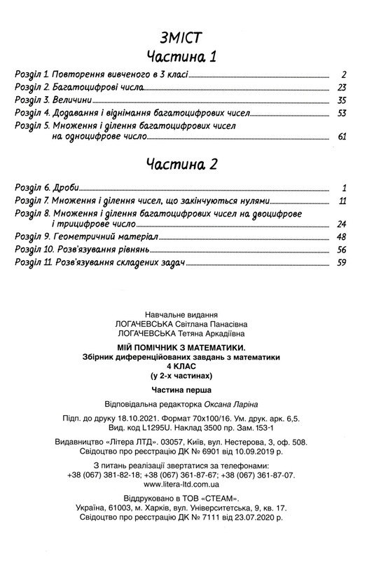 Мой помощник по математике. 4 класс. Комплект (часть 1+часть 2)