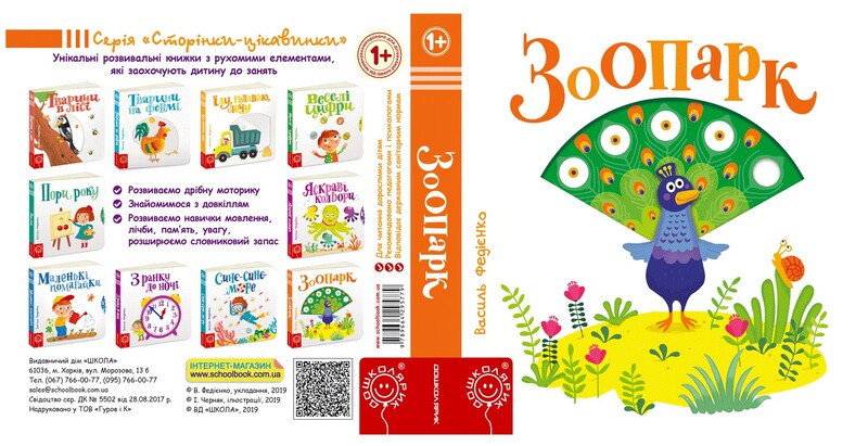 Сторінки-цікавинки. Зоопарк / Василь Федієнко