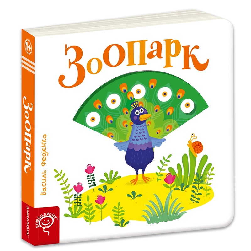Сторінки-цікавинки. Зоопарк / Василь Федієнко