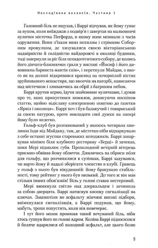 Несподівана вакансія / Джоан Ролінґ
