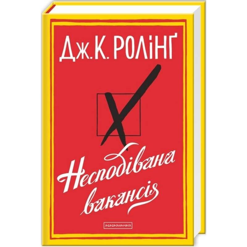 Несподівана вакансія / Джоан Ролінґ