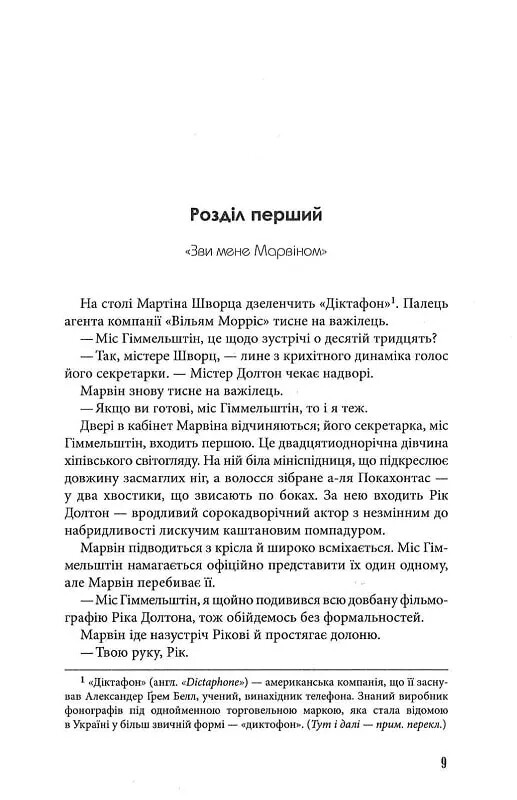 Одного разу в Голівуді / Квентін Тарантіно