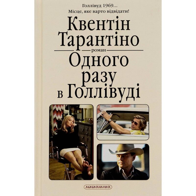 Одного разу в Голівуді / Квентін Тарантіно