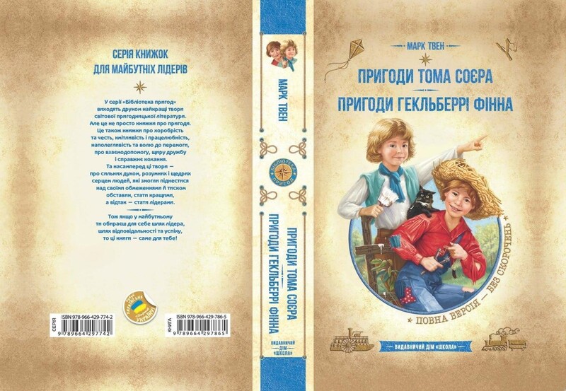 Пригоди Тома Соєра. Пригоди Гекльберрі Фінна / Марк Твен